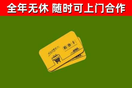 山阳回收购物卡