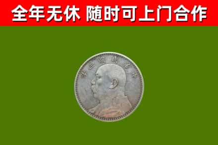 山阳回收袁大头