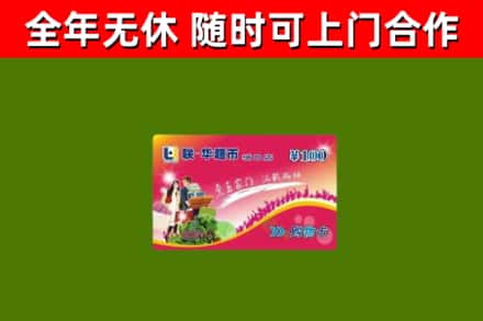 山阳回收购物卡